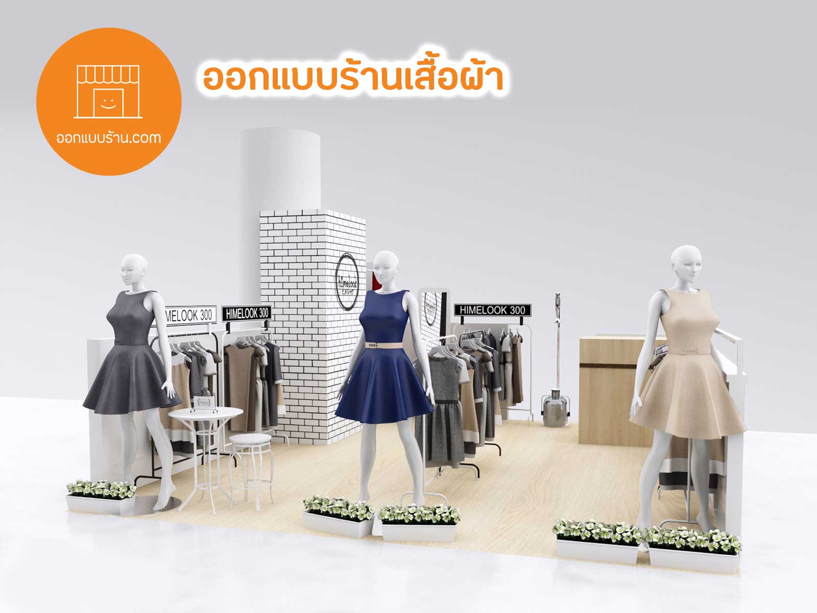 บริการรับออกแบบตกแต่งร้านเสื้อผ้า สำหรับท่านที่ต้องการสร้างแบรนด์